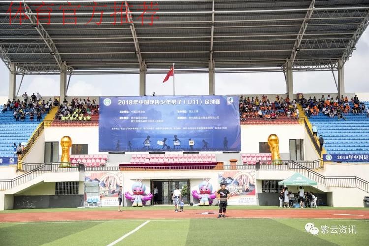 中国足协U11赛事贵州盛大开幕 紫云县“足”够精彩 中国足协U11赛事贵州盛大开幕 紫云县“足”够精彩