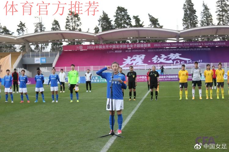 2021中国太平中国足协女超联赛在昆明海埂训练基地开幕 2021中国太平中国足协女超联赛在昆明海埂训练基地开幕